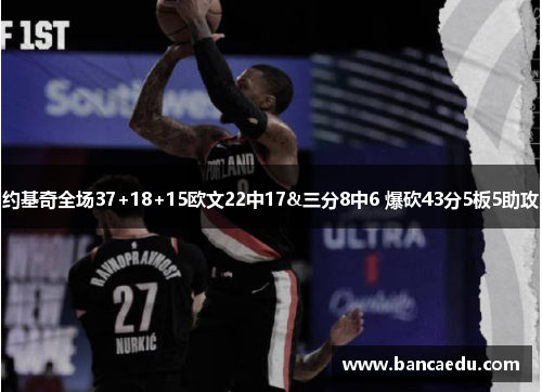 约基奇全场37+18+15欧文22中17&三分8中6 爆砍43分5板5助攻