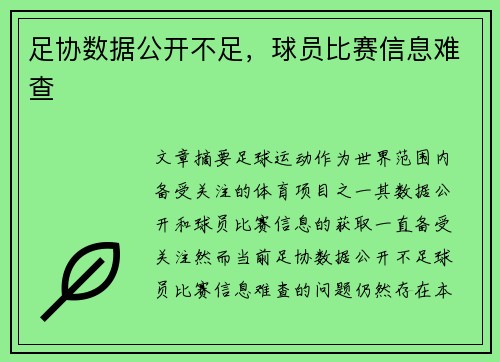 足协数据公开不足，球员比赛信息难查