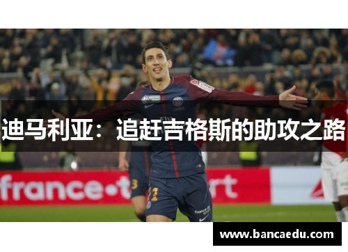 迪马利亚：追赶吉格斯的助攻之路