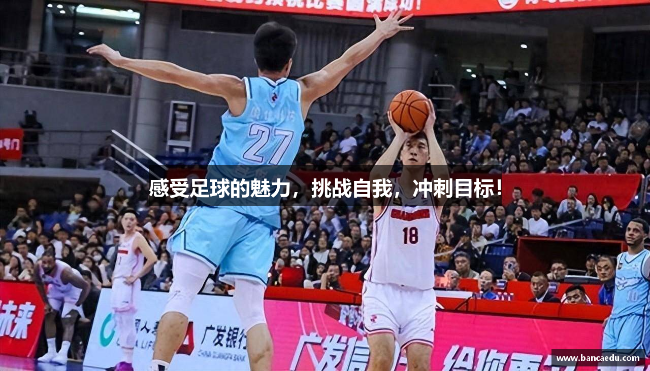 感受足球的魅力，挑战自我，冲刺目标！