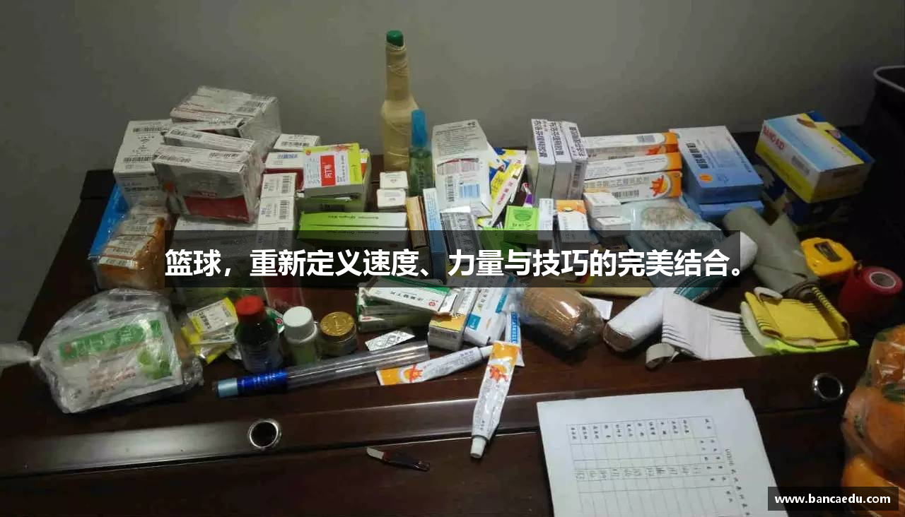 篮球，重新定义速度、力量与技巧的完美结合。