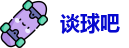谈球吧